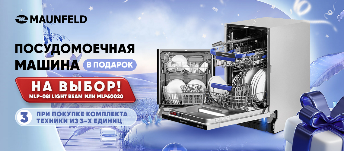Посудомоечная машина MAUNFELD в подарок
