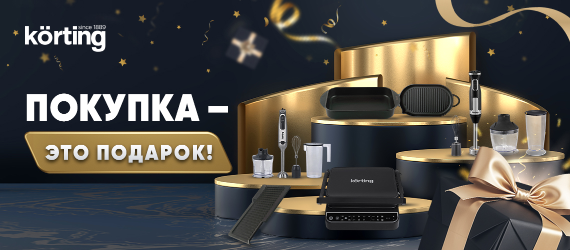 Покупка – это подарок от Korting!