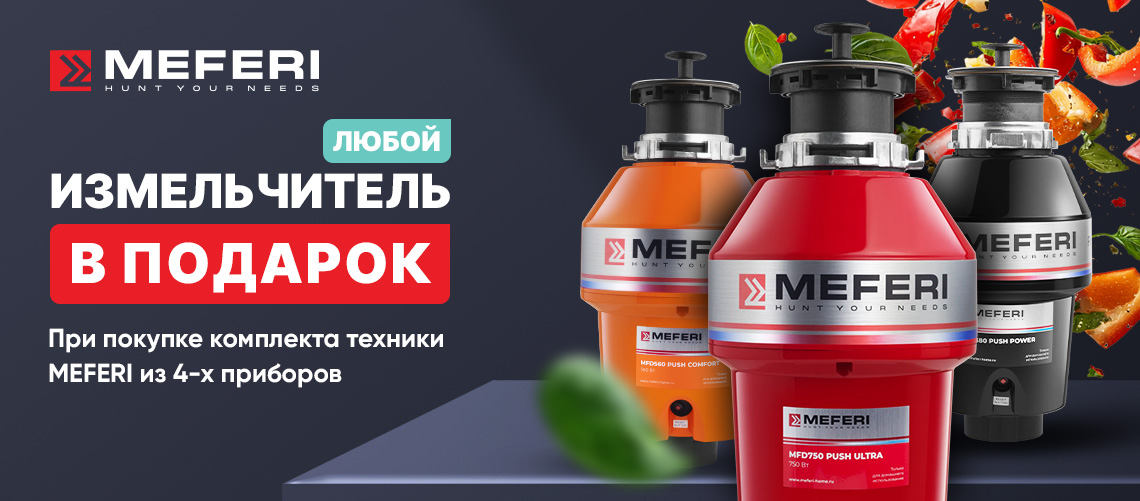 Пищевой измельчитель MEFERI  в подарок