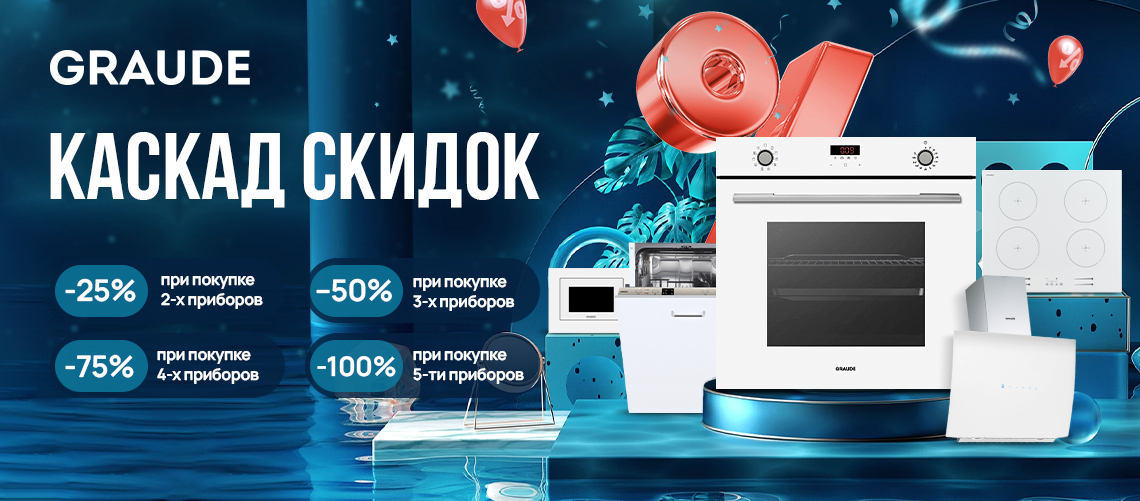 Каскад скидок от Graude