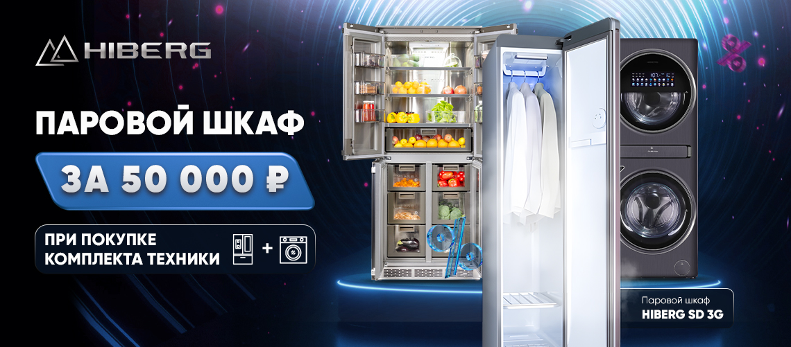 Паровой шкаф по специальной цене при покупке комплекта техники HIBERG