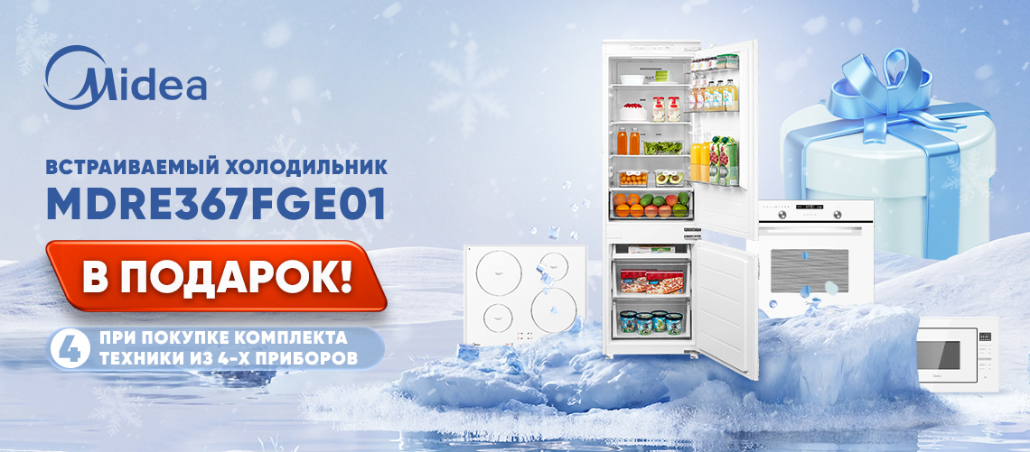 При покупке комплекта Midea – встраиваемый холодильник в подарок!