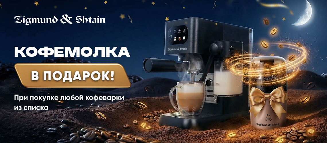 Zigmund & Shtain дарит кофемолку!