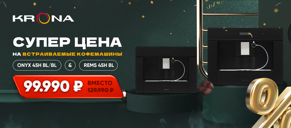 Встраиваемая кофемашина за 99.990!