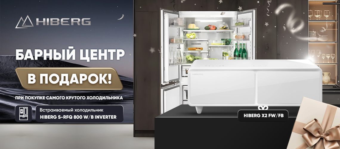 К встраиваемому холодильнику в подарок Барный центр 