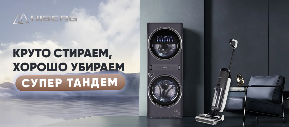 Круто стираем, хорошо убираем - супер тандем HIBERG