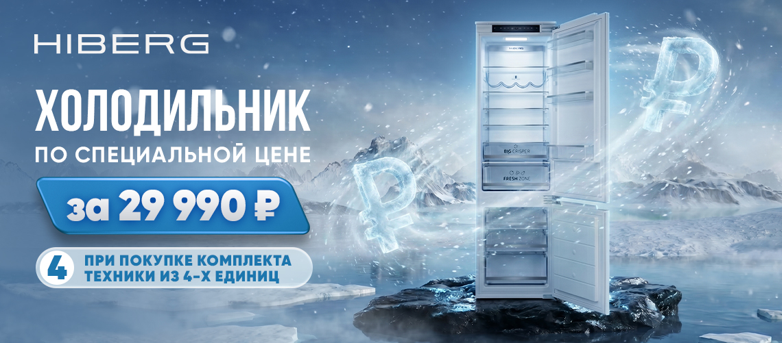 Холодильник HIBERG  i-RFCB 465F NFW за 29 990 руб.!