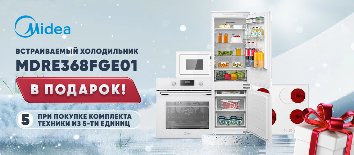 Встраиваемый холодильник Midea в подарок!
