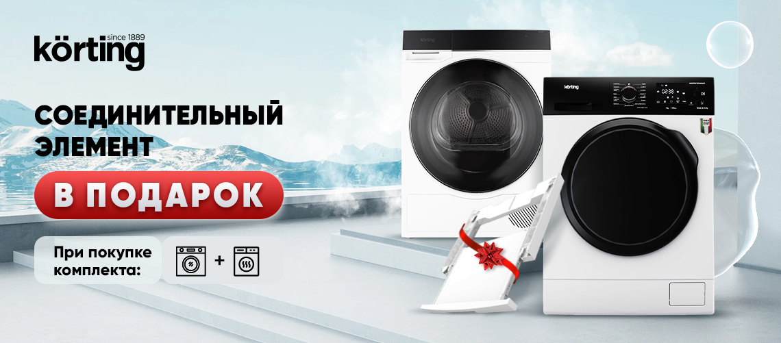 Соединительный элемент в подарок Körting