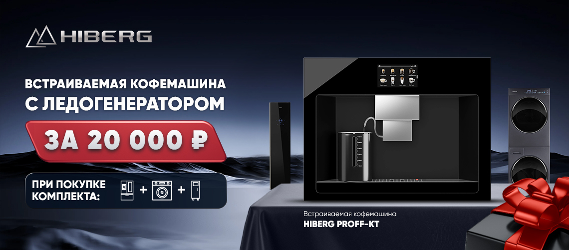 Встраиваемая кофемашина HIBERG PROFF-KT за 20 тысяч рублей!