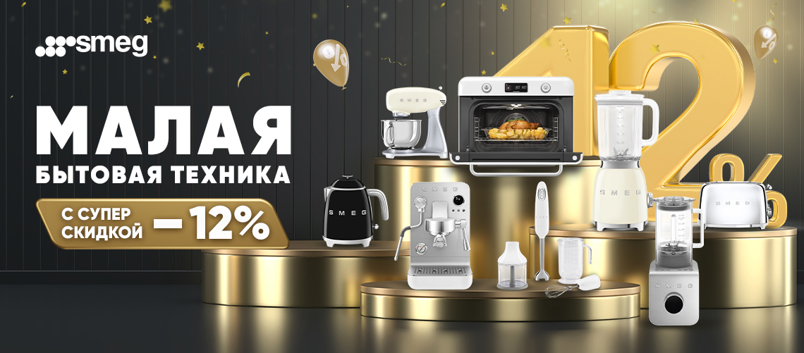 Скидка 12% на МБТ Smeg