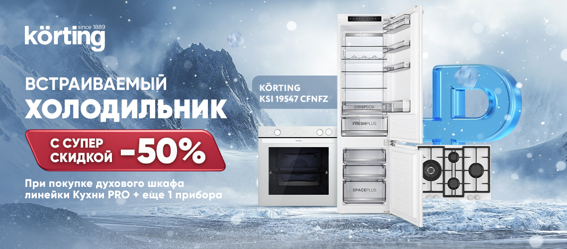 Скидка 50% на холодильник – кухни PRO