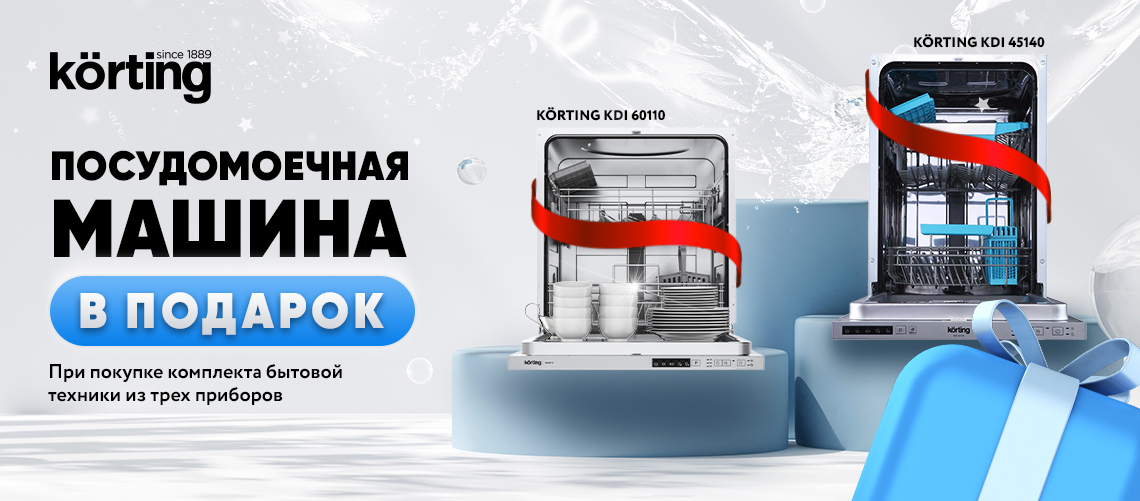 Посудомоечная машина в подарок KÖRTING