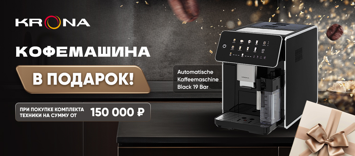 Кофемашина в подарок за покупку от 150000!