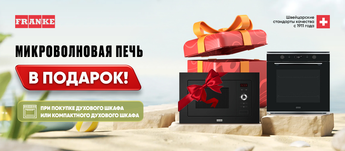 1+1: микроволновая печь Franke в подарок!