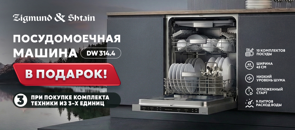 При покупке комплекта техники Zigmund & Shtain -посудомоечная машина в подарок!