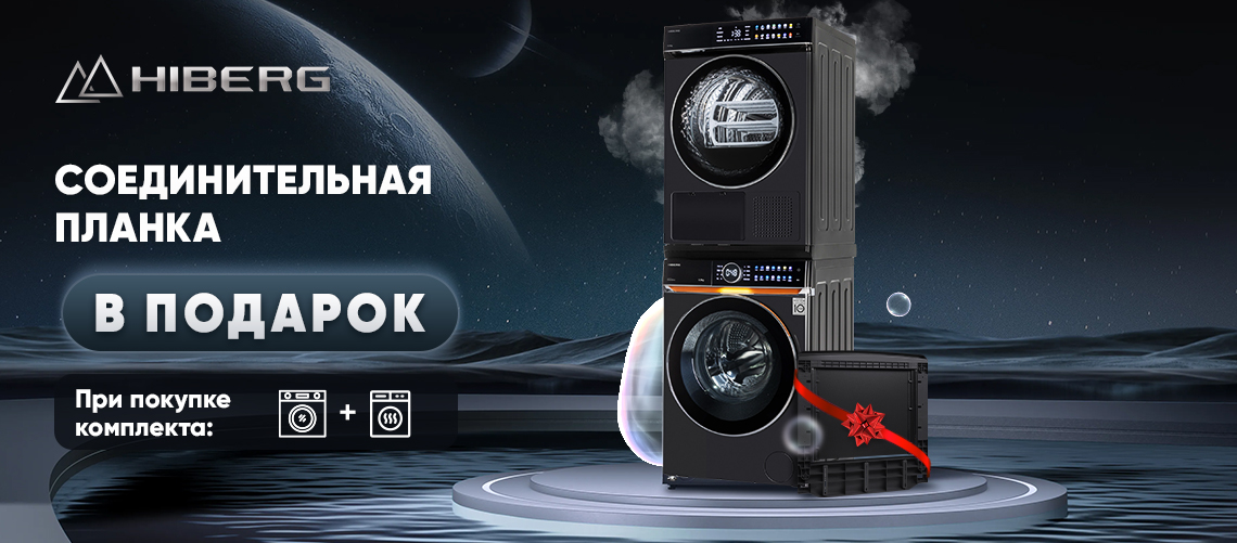 Стиральная + сушильная машина HIBERG в подарок планка!