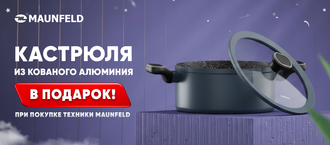 Подарки при покупке техники MAUNFELD!