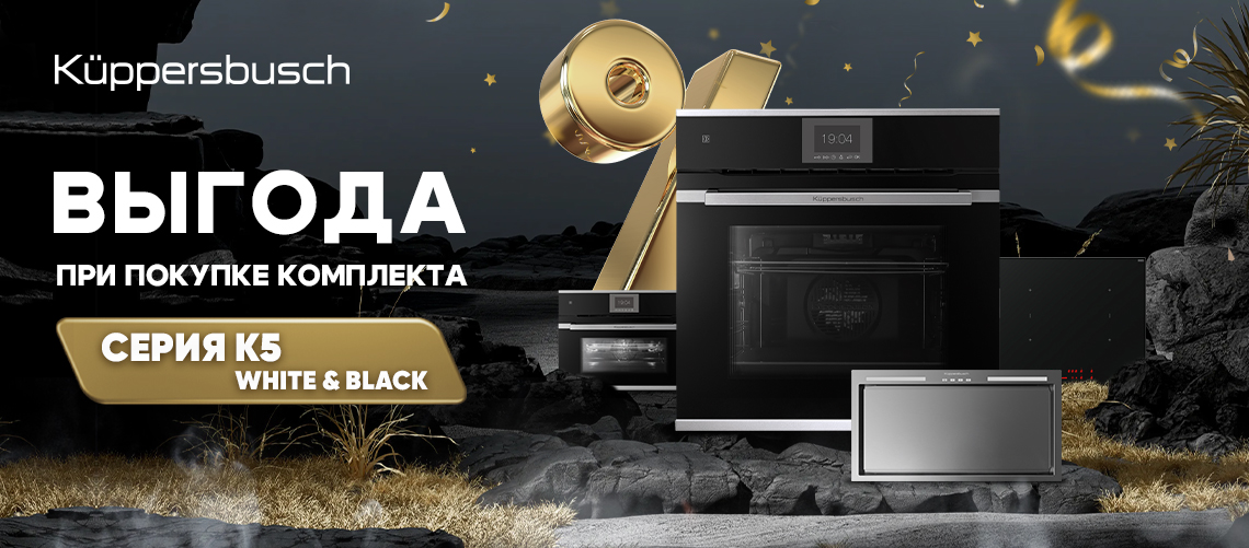Дополнительная выгода при покупке комплекта KÜPPERSBUSCH