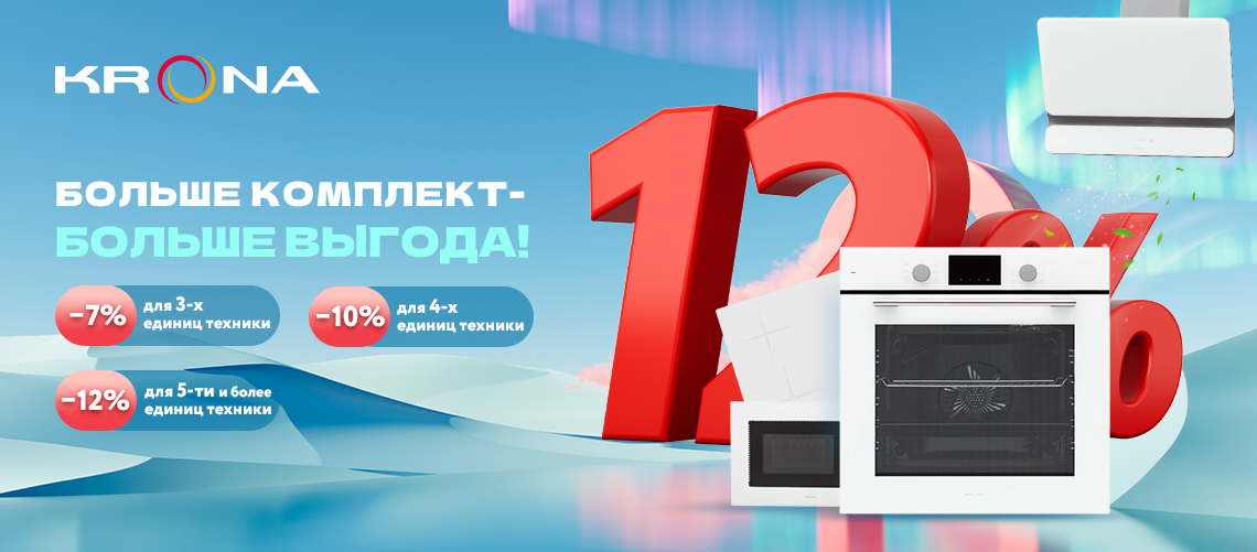 Больше комплект-Больше скидка KRONA!
