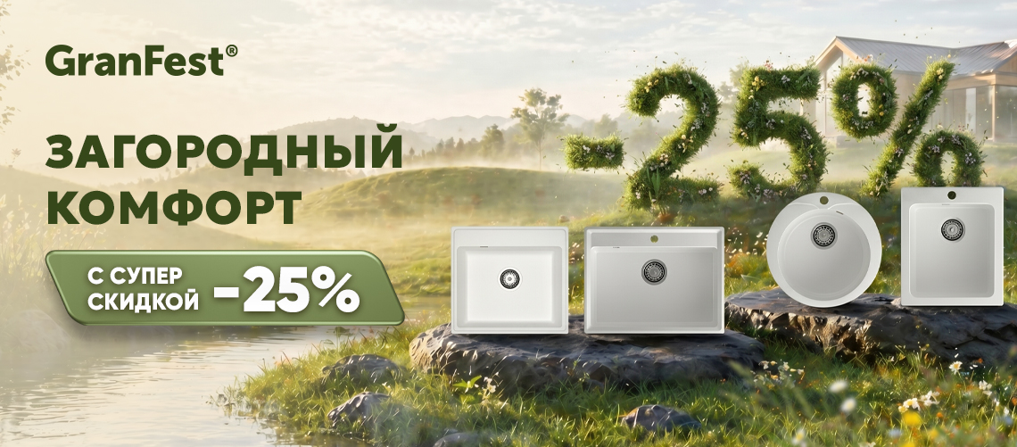 Загородный комфорт