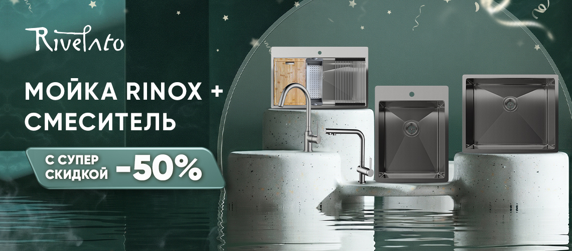 Скидка 50% на смеситель от Rivelato