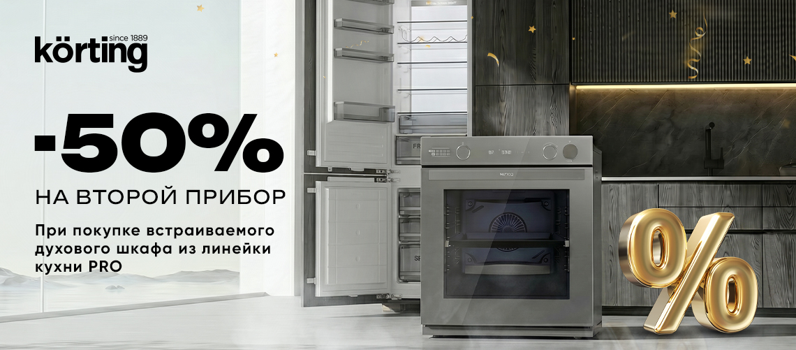 Скидка 50% на холодильник – кухни PRO