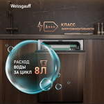 Превью картинка Посудомоечная машина 45см встраиваемая Weissgauff BDW 4536 D Inverter AutoOpen Infolight #14