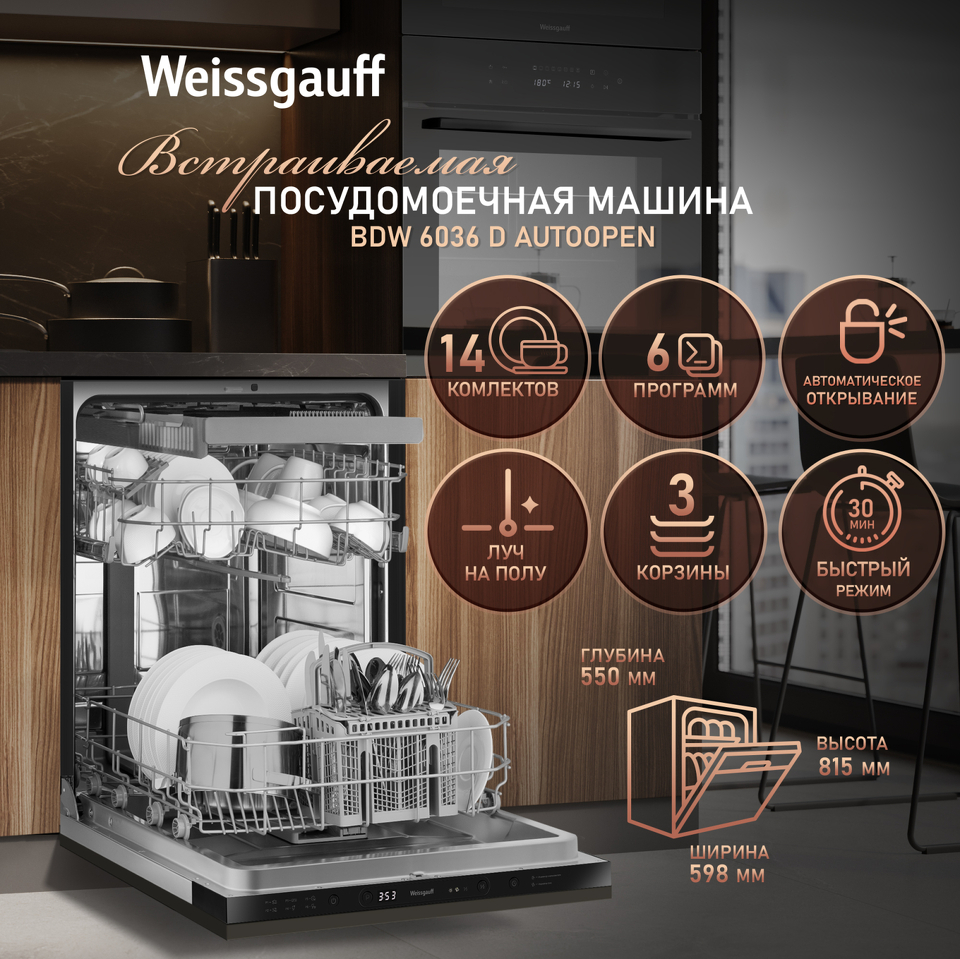 Фото Посудомоечная машина 60см встраиваемая Weissgauff BDW 6036 D AutoOpen