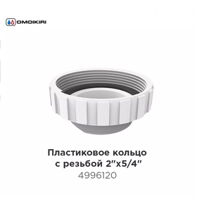 Картинка Omoikiri Пластиковое кольцо с резьбой 2"х5/4" для сверхплоского сифона S-02