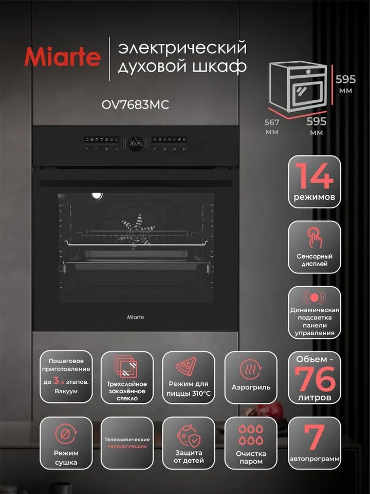 Фото Электрический духовой шкаф Miarte BIE&BIL 76L 16 Function Electric touch control 5' TFT