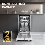 Превью картинка Посудомоечная машина 45см встраиваемая Zigmund & Shtain DW 310.4 #13