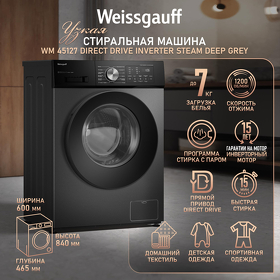 Картинка Weissgauff WM 45127 Direct Drive Inverter Steam Deep Grey