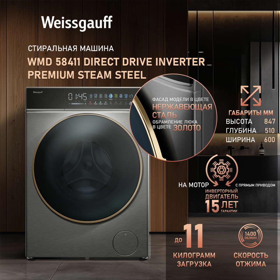 Фото Стиральная машина с фронтальной загрузкой Weissgauff WMD 58411 Direct Drive Inverter Premium Steam Steel
