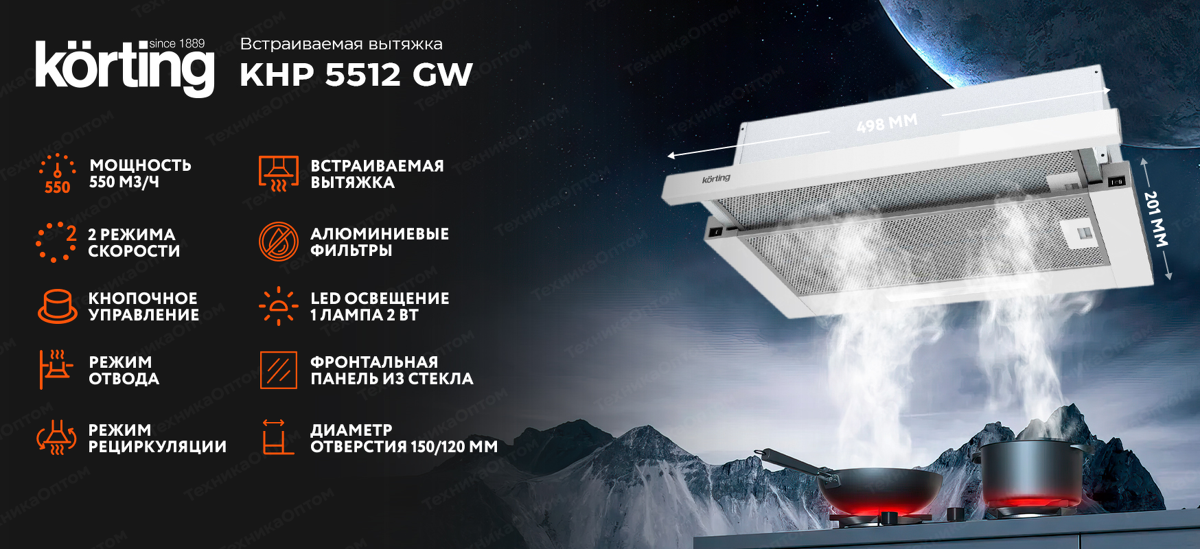 Преимущества Встраиваемая вытяжка Körting KHP 5512 GW