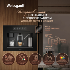 Картинка Weissgauff WCMIM-999 Coffee and Ice Maker