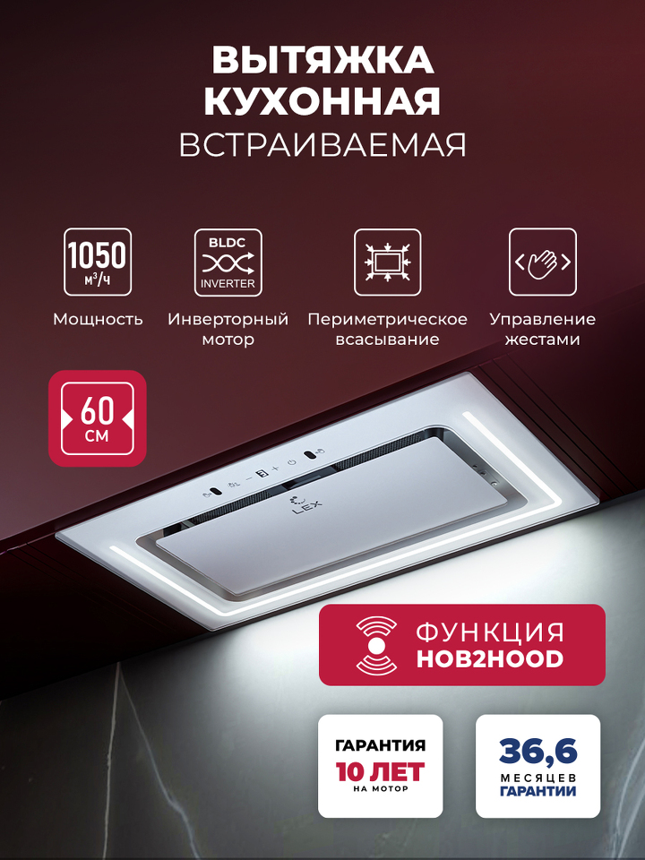 Фото Полновстраиваемая вытяжка Lex Nova 600 Inverter WH воздухоочиститель с инвертором