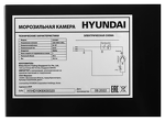 Превью картинка Камера морозильная Hyundai CU1007 #22