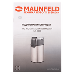 Превью картинка Кофемолка Maunfeld MF-523S #8