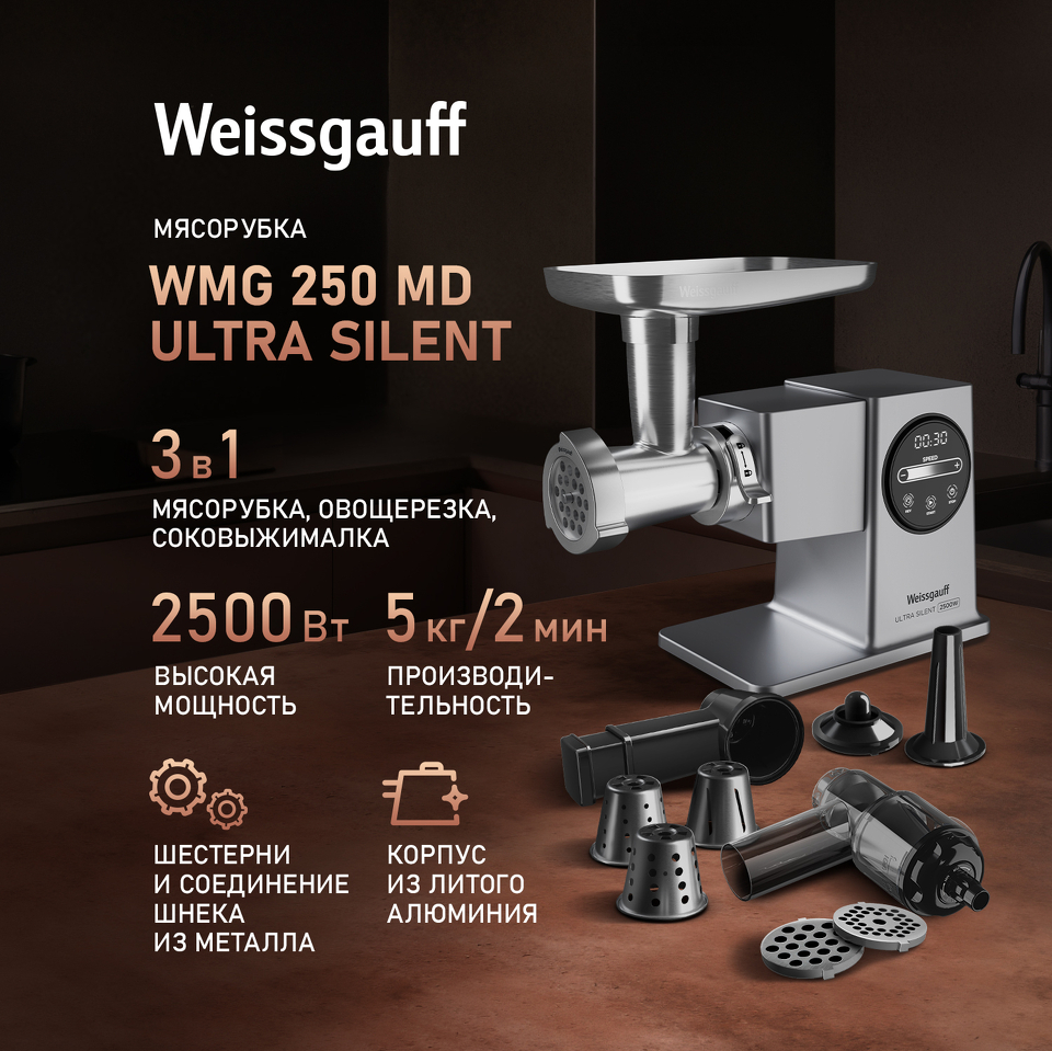 Фото Мясорубка Weissgauff WMG 250 MD Ultra Silent