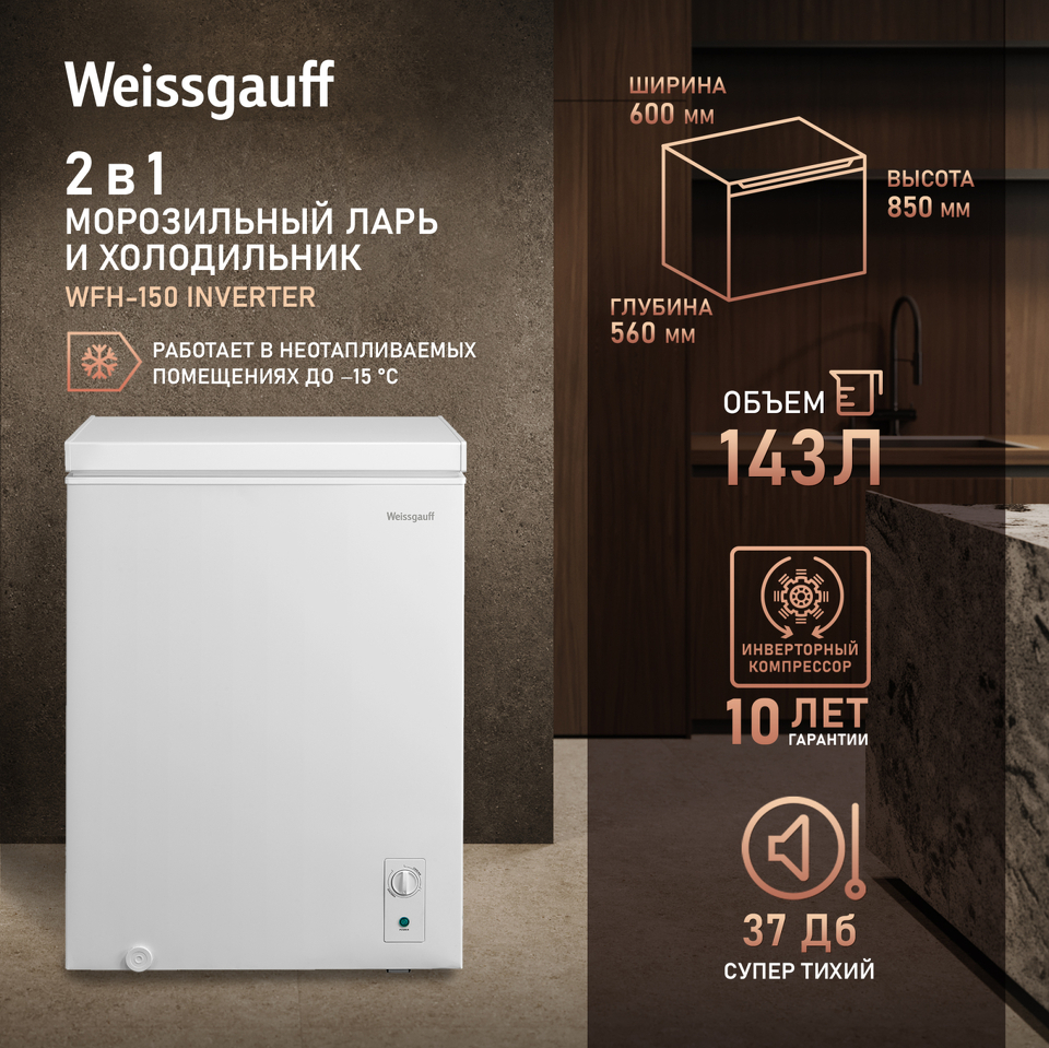 Фото Ларь морозильный  Weissgauff WFH-150 Inverter