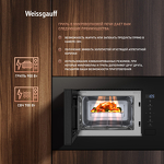 Превью картинка Печь микроволновая встраиваемая Weissgauff HMT-620 Compact Touch #21