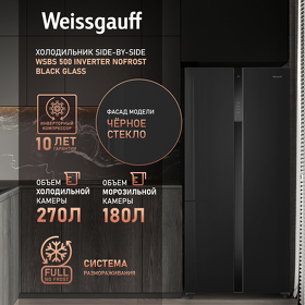 Картинка Weissgauff WSBS 500 Inverter NoFrost Black Glass