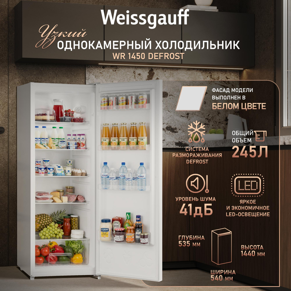 Фото Холодильник с одной дверцей Weissgauff WR 1450 DeFrost