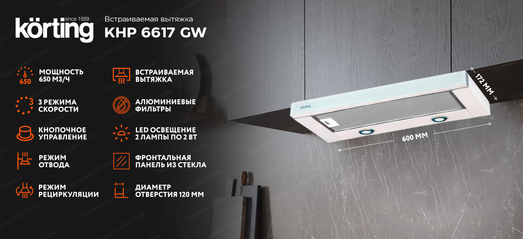 Преимущества Встраиваемая вытяжка Körting KHP 6617 GW