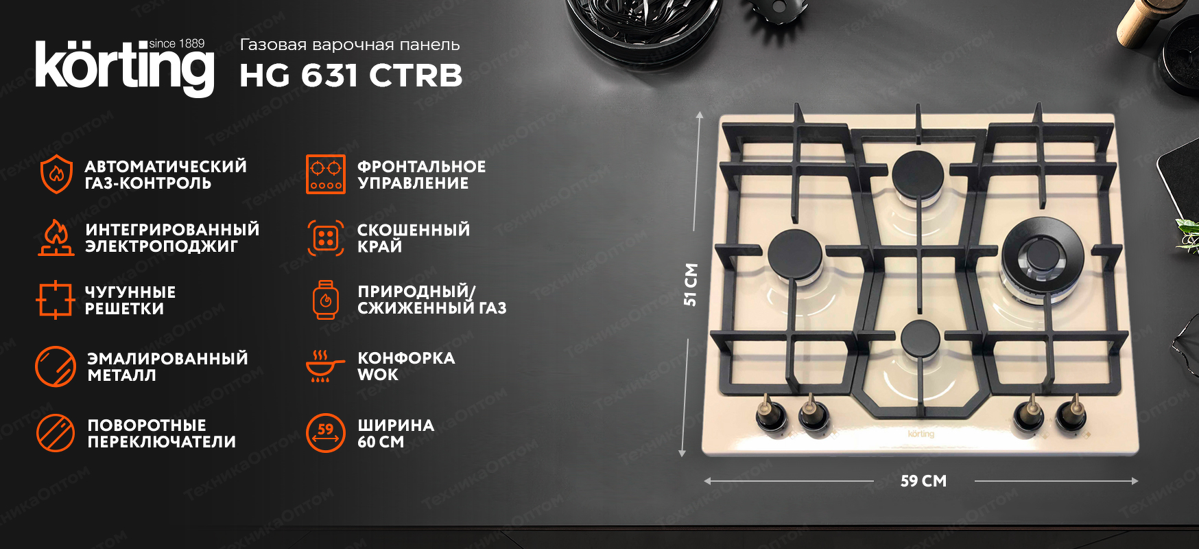 Преимущества Газовая варочная панель Körting HG 631 CTRB