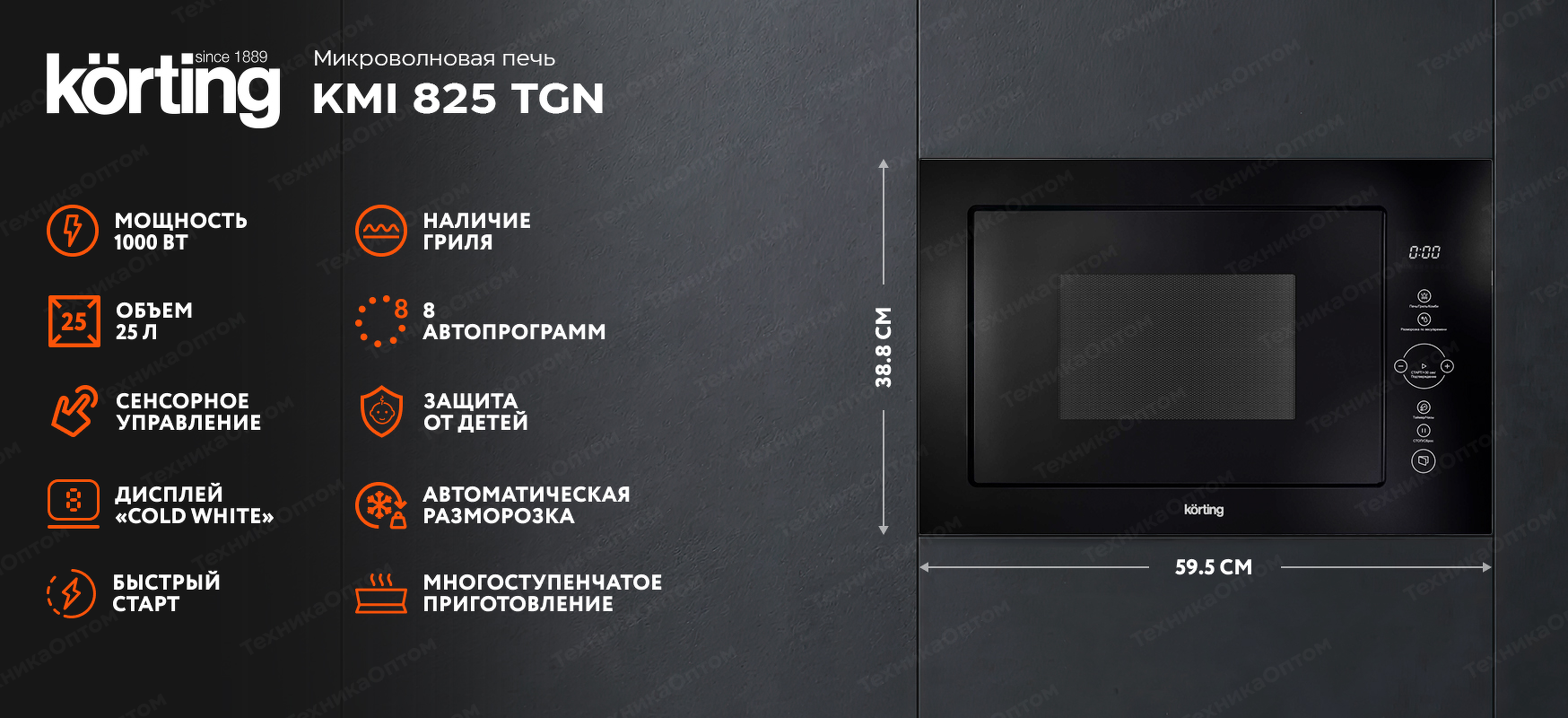 Преимущества Печь микроволновая встраиваемая Körting KMI 825 TGN
