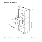 Превью картинка Печь микроволновая встраиваемая Lex BIMO 20.04 IVORY микроволновая печь #8