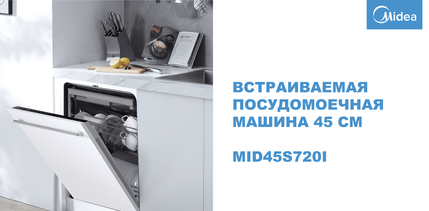 Преимущества Посудомоечная машина 45см встраиваемая Midea Встраиваемая посудомоечная машина MID45S720i