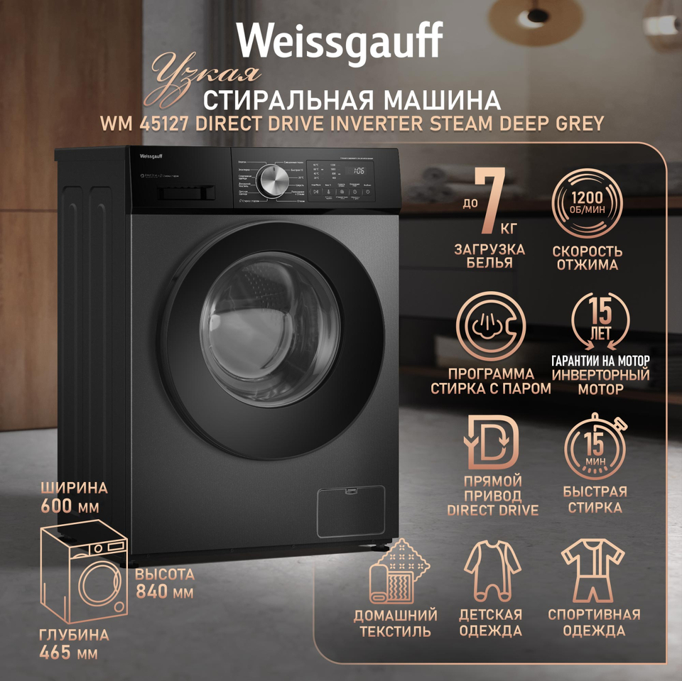 Фото Стиральная машина с фронтальной загрузкой Weissgauff WM 45127 Direct Drive Inverter Steam Deep Grey